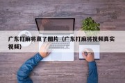 广东打麻将赢了图片（广东打麻将视频真实 视频）