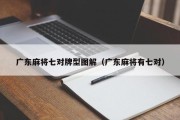 广东麻将七对牌型图解（广东麻将有七对）