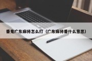 番鬼广东麻将怎么打（广东麻将番什么意思）