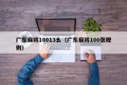 广东麻将10013幺（广东麻将100张规则）