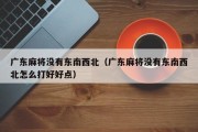 广东麻将没有东南西北（广东麻将没有东南西北怎么打好好点）