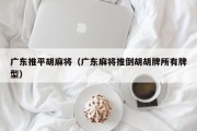 广东推平胡麻将（广东麻将推倒胡胡牌所有牌型）
