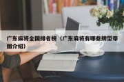 广东麻将全国排名榜（广东麻将有哪些牌型带图介绍）