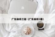 广东麻将三碰（广东麻将3番）