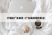 打钱的广东麻将（广东麻将钱的算法）
