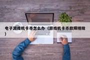 电子游戏机卡币怎么办（游戏机卡币故障排除）