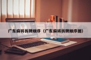 广东麻将拆牌顺序（广东麻将拆牌顺序图）