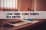 136张广东麻将（136张广东麻将46 号48 号哪个好）