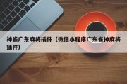 神雀广东麻将插件（微信小程序广东雀神麻将插件）
