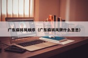 广东麻将风顺序（广东麻将风牌什么意思）