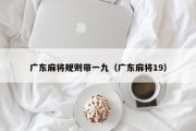 广东麻将规则带一九（广东麻将19）