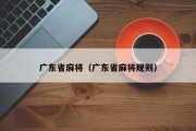 广东省麻将（广东省麻将规则）