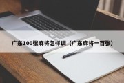 广东100张麻将怎样调（广东麻将一百张）