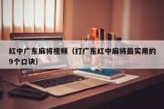 红中广东麻将视频（打广东红中麻将最实用的9个口诀）