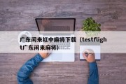 广东闲来红中麻将下载（testflight广东闲来麻将）