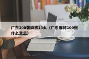 广东100张麻将13幺（广东麻将100张什么意思）
