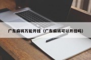 广东麻将万能开挂（广东麻将可以开挂吗）