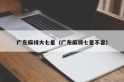 广东麻将大七星（广东麻将七星不靠）