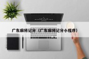 广东麻将记分（广东麻将记分小程序）