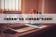 打麻将直播广东话（打麻将直播广东话视频）