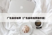 广东麻将堆牌（广东麻将堆牌顺序图）