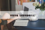 膏蟹养殖（膏蟹养殖喂什么）