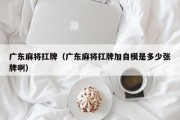 广东麻将扛牌（广东麻将扛牌加自模是多少张牌啊）