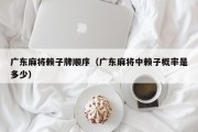 广东麻将赖子牌顺序（广东麻将中赖子概率是多少）