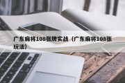 广东麻将108张牌实战（广东麻将108张玩法）