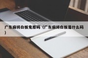广东麻将白板鬼原码（广东麻将白板是什么码）