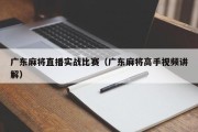 广东麻将直播实战比赛（广东麻将高手视频讲解）