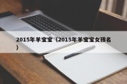 2015年羊宝宝（2015年羊宝宝女孩名）