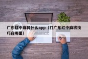 广东红中麻将什么app（打广东红中麻将技巧在哪里）