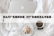 怎么打广东麻将会赢（打广东麻将怎么才能赢）