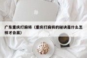 广东重庆打麻将（重庆打麻将的秘诀是什么怎样才会赢）