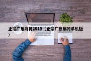 正宗广东麻将2015（正宗广东麻将单机版）