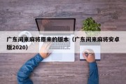 广东闲来麻将原来的版本（广东闲来麻将安卓版2020）