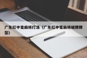 广东红中变麻将打法（广东红中变麻将胡牌牌型）