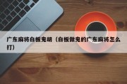 广东麻将白板鬼胡（白板做鬼的广东麻将怎么打）