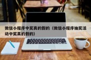 微信小程序中奖真的假的（微信小程序抽奖活动中奖真的假的）