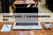推倒胡和广东麻将（广东麻将推倒胡胡牌所有牌型）
