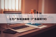 七万广东叫法麻将（广东麻将7对）
