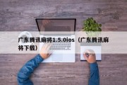 广东腾讯麻将1.5.0ios（广东腾讯麻将下载）