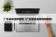 广东麻将组牌规则（广东麻将组牌规则图解）