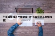 广东麻将摸几个牌文案（广东麻将怎么开始摸牌）