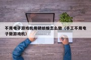 不用电子游戏机用硬纸板怎么做（手工不用电子做游戏机）