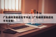 广东麻将蛋糕店名字大全（广东麻将蛋糕店名字大全集）