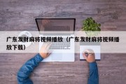 广东发财麻将视频播放（广东发财麻将视频播放下载）