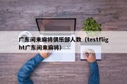 广东闲来麻将俱乐部人数（testflight广东闲来麻将）