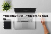 广东麻将有没杠上花（广东麻将杠上花怎么算钱）